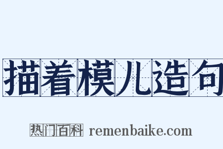 描着模儿造句是什么意思的图片
